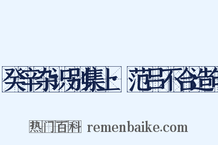 癸辛杂识别集上·范吕不合造句是什么意思的图片